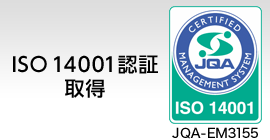 ISO14001認証取得4