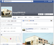 西巻幸町店Facebook